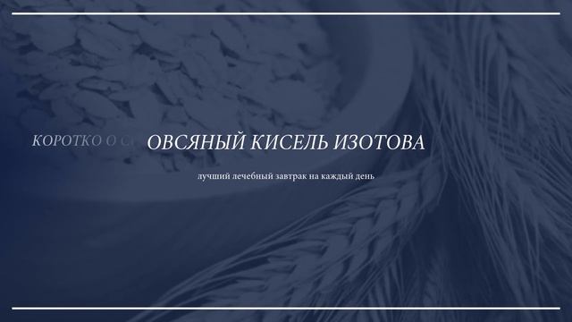 Кисель Изотова Презентация