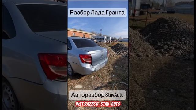 Разбор Лада Гранта в Ставрополе.