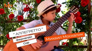 Аллегретто. Фернандо Сор. \\ Allegretto. Fernando Sor \\ Performed by Mikhail Moskalik. 8 years