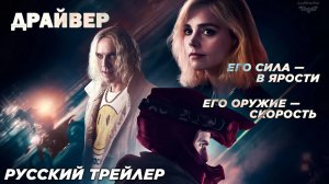 Драйвер (2023) | Русский трейлер (18+)