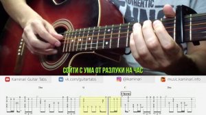 Irene Nelson & REFLEX – Сойти с ума (fingerstyle guitar cover, tabs and karaoke)