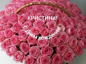 С Днём рождения, Кристина!
