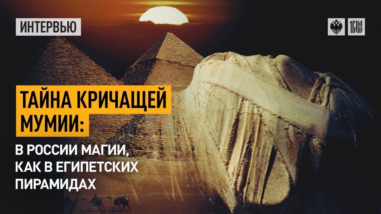 В России магии, как в египетских пирамидах