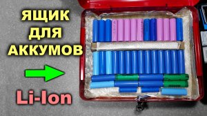 Огнеупорный ящик для хранения Li-Ion аккумуляторов