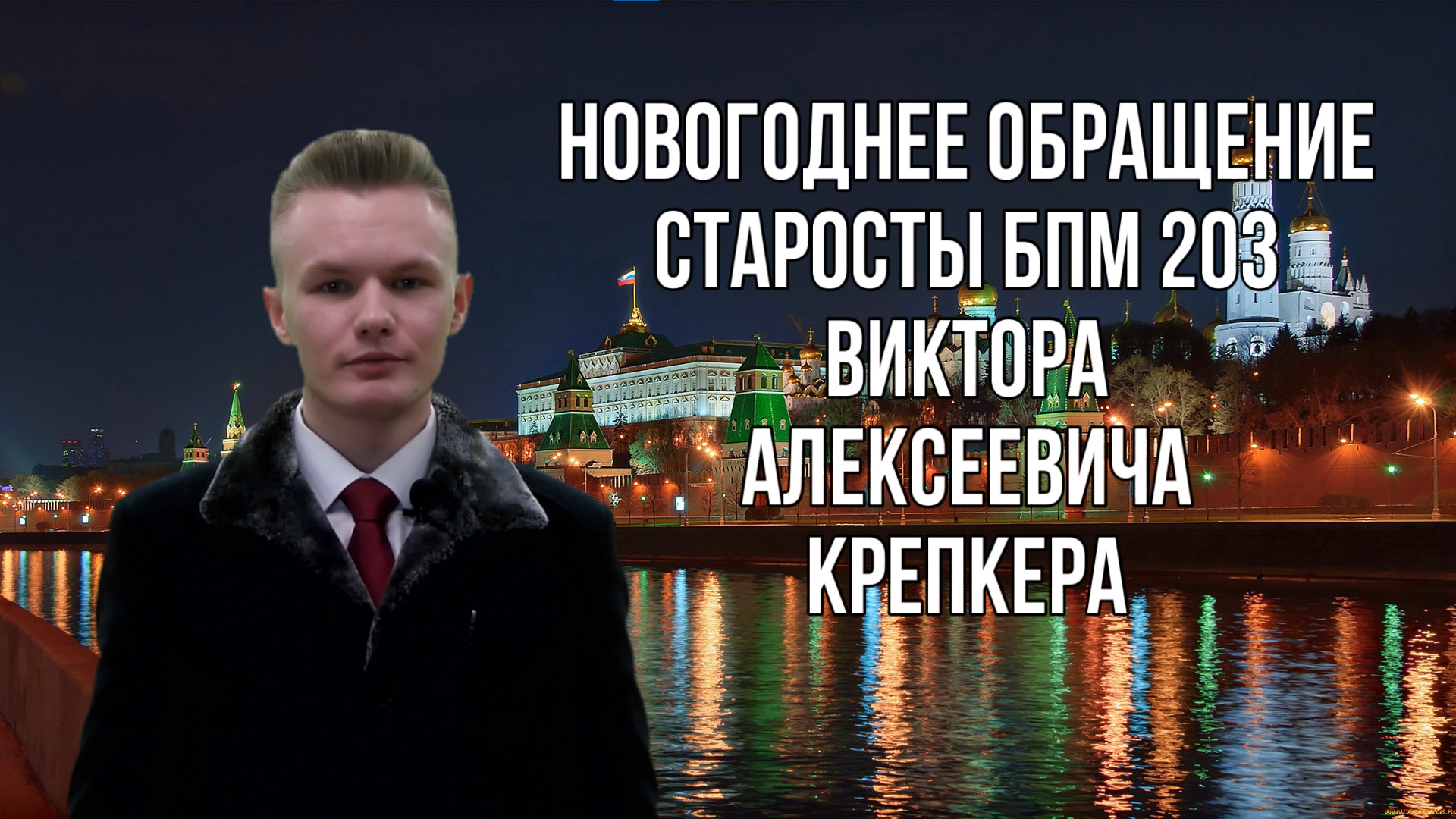 Новогоднее обращение Виктора Крепкера — 2024