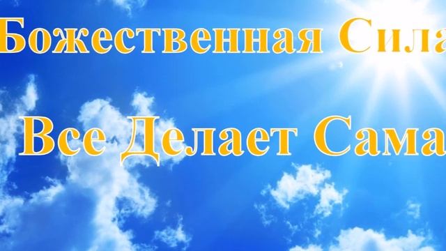 А.В.Клюев - Объединение с Божественным Сознанием - без Бога есть Трудности, Страхи, болезни (35/44)
