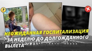 Наша больничная неделя: "Как мы готовились к путешествию»