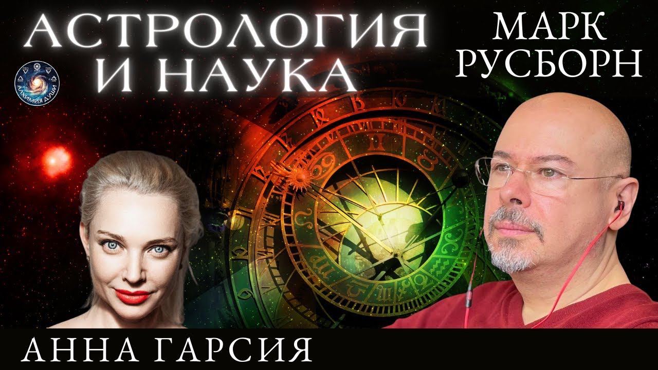 Марк Русборн "Астрология и наука. Что не так с современной астрологией?"