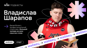 Баскетболист МБА | Владислав Шарапов | мАи подкасты