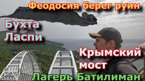 Крым Школа альпинизма ч1, Крымский мост, Феодосия берег руин, бухта Ласпи, альп лагерь Батилиман.