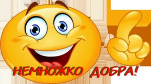 Немножко добра! :)