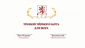 ⊶⊰▶ТРОПОЙ ЧЁРНОГО КОТА. ДЛЯ ВСЕХ.Ритуал Инги Хосроевой.Ведьмина изба.