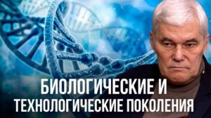 Константин Сивков | Эпоха Поколений: Как Технологии Изменяют Будущее