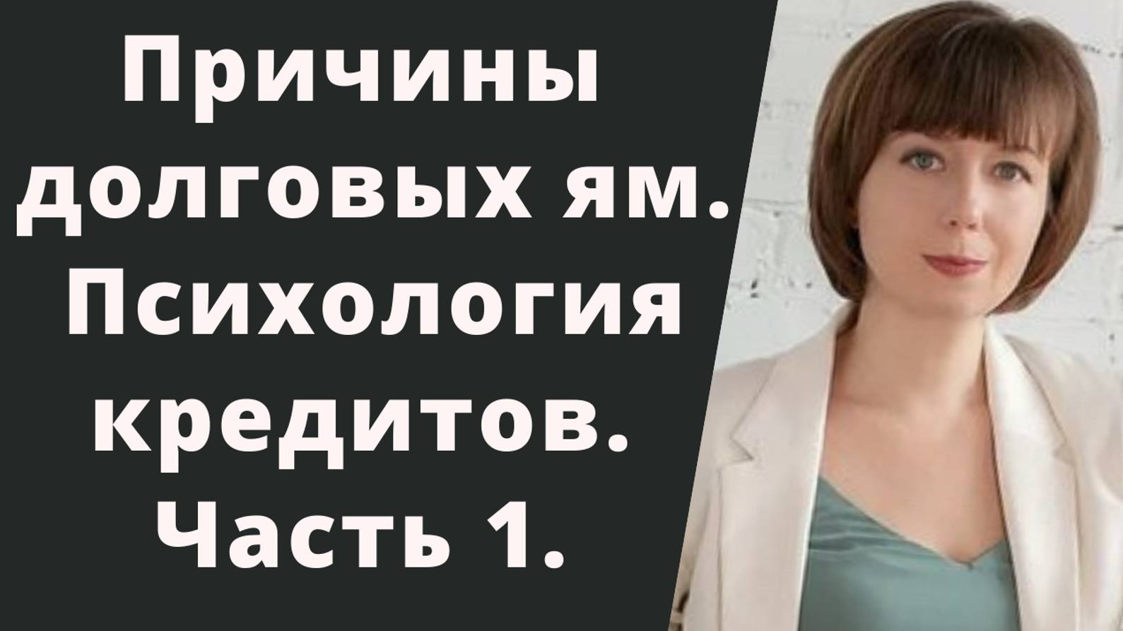 Психология кредитов. Почему человек берет кредиты с точки зрения психологии? 1я часть