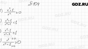 № 104 - Алгебра 9 класс Мерзляк