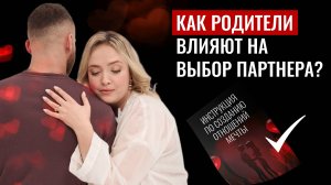 Почему вы выбираете не тех партнеров? Почему дети повторяют сценарий и судьбу родителей?