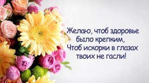 Поздравление с Днём рождения для Мамы