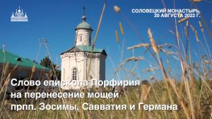 Слово епископа Порфирия на перенесение мощей прпп. Зосимы, Савватия и Германа Соловецких, 2022 г.