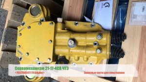 Сервомеханизм трансмиссии 21-17-4СП на трактор (бульдозер) ЧТЗ