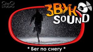 Бег по снегу ЗВУК, бежать по снегу, хруст снега / Run in the snow, snow crunch