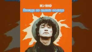 сборник песен цоя. вечная память Виктору Цою!