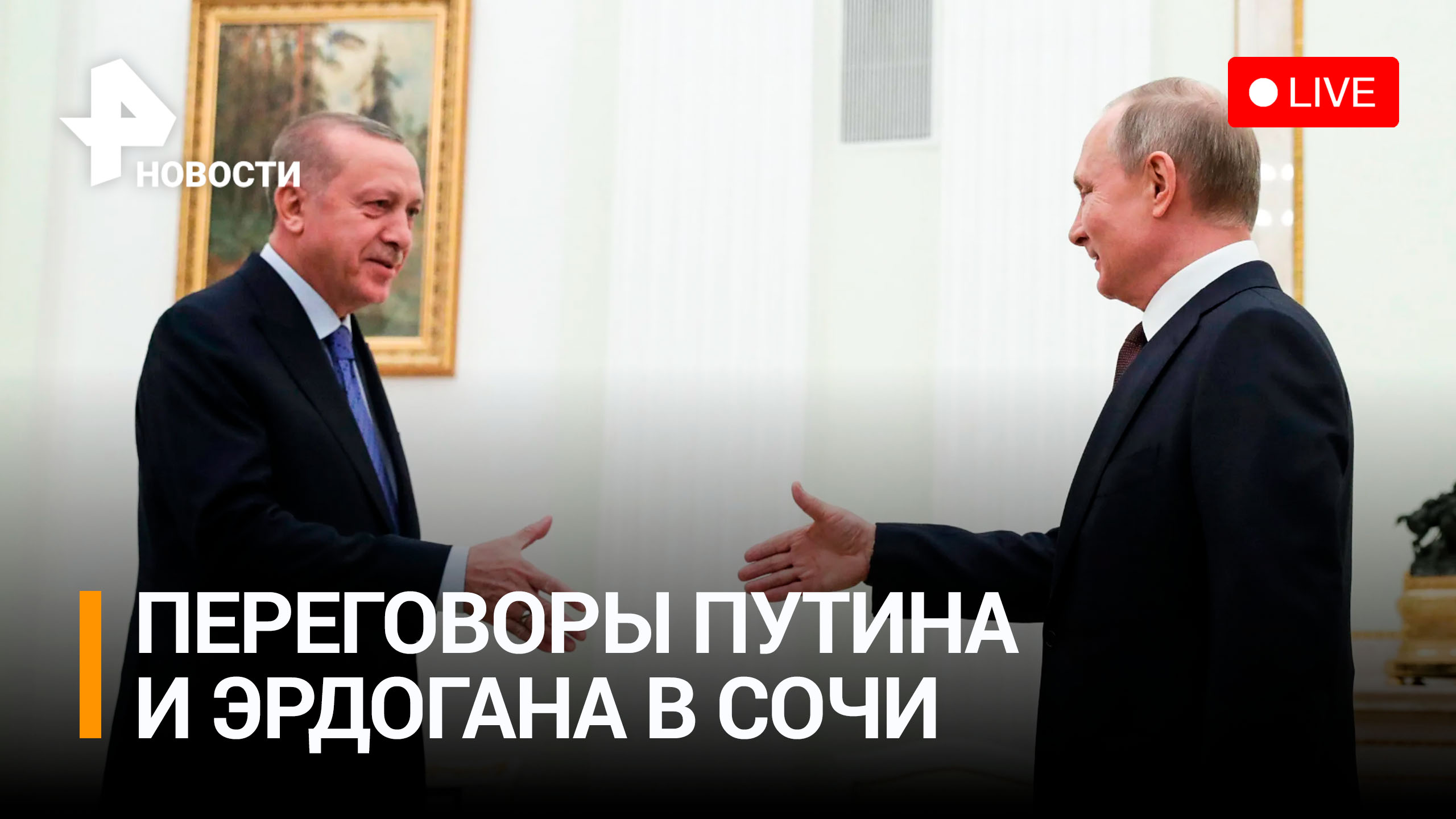 Путин на переговорах с Эрдоганом в Сочи. Прямая трансляция
