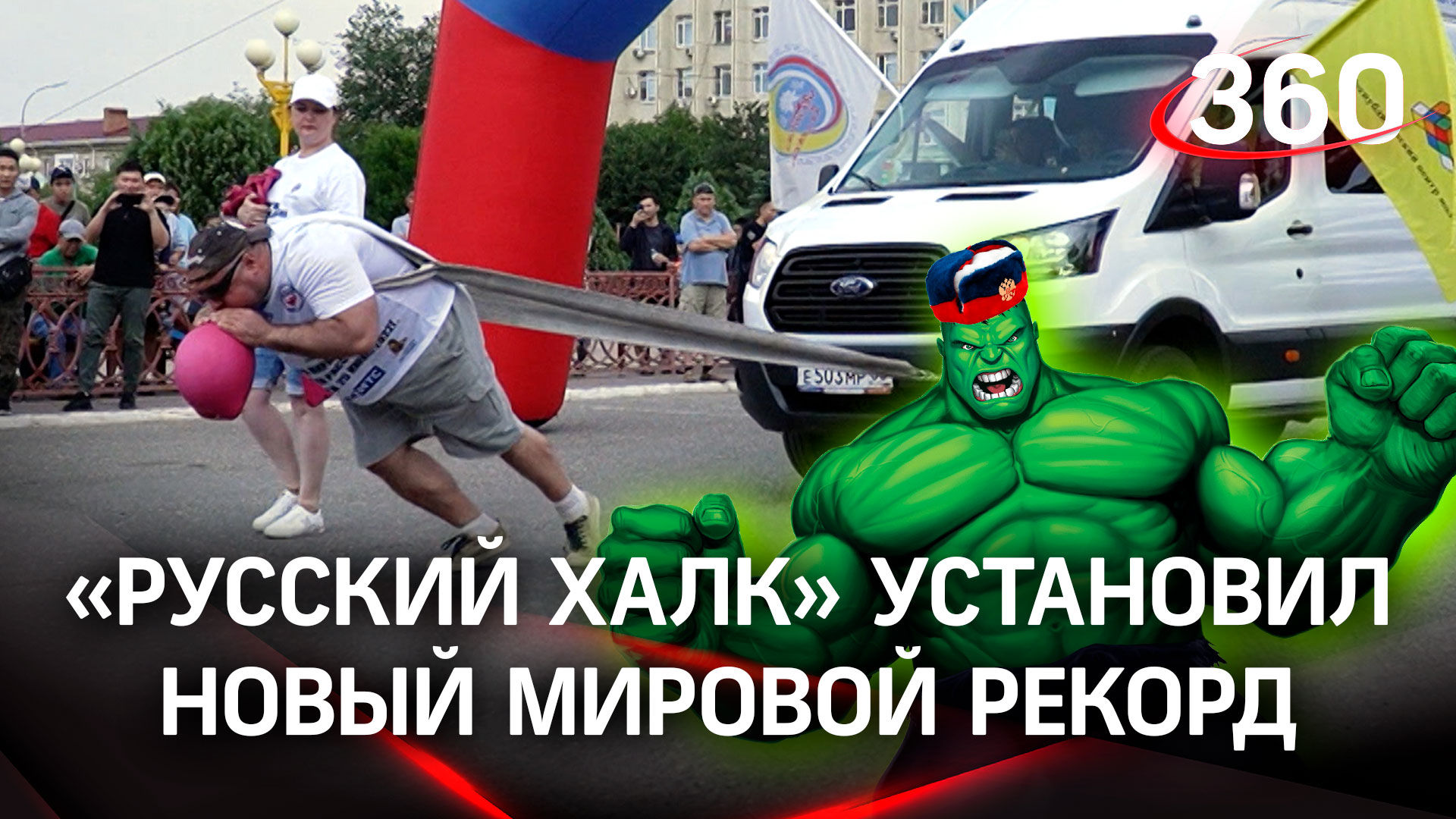 Отбуксировал автобус: «русский халк» установил новый мировой рекорд, видео
