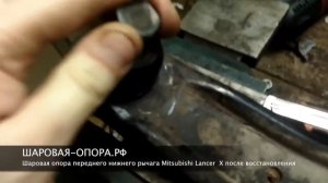 Восстановление шаровой опоры в составе переднего нижнего рычага Mitsubishi Lancer X