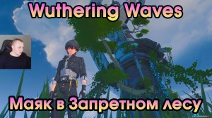Wuthering Waves ➤ Маяк в Запретном лесу ➤ Forbidden Forest Lighthouse ➤ Прохождение игры WuWa ➤ ВУВА