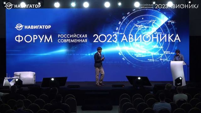 Прямая трансляция Форума «Российская современная авионика – 2023»