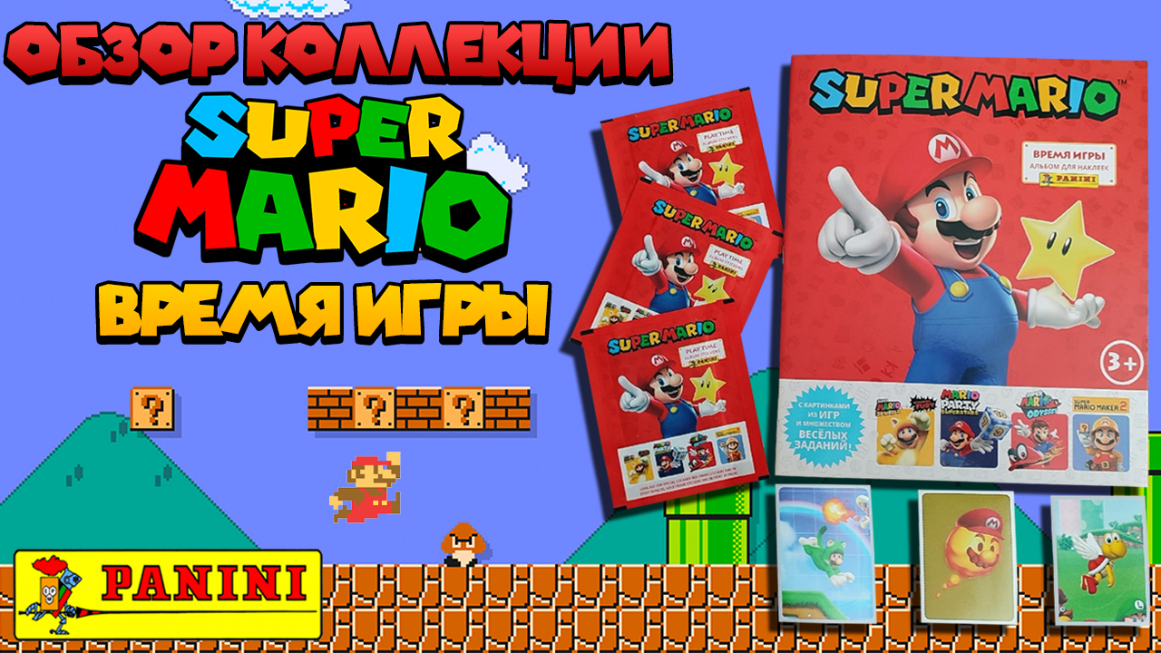 Марио время. Panini Марио. Эволюция super Mario. Собери 5 наклеек.