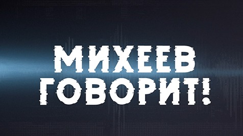 ⚡️Время Голованова | Михеев говорит | 29 ноября 2022 года