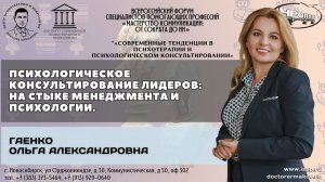 "Психологическое консультирование лидеров: на стыке менеджмента и психологии". Гаенко О.А.