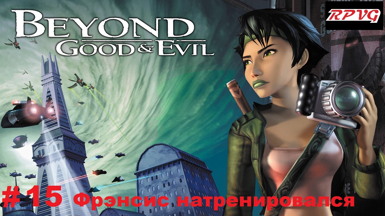 Прохождение Beyond Good and Evil - Серия 15: Фрэнсис натренировался