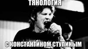 ТЯНОЛОГИЯ: КОНСТАНТИН СТУПИН