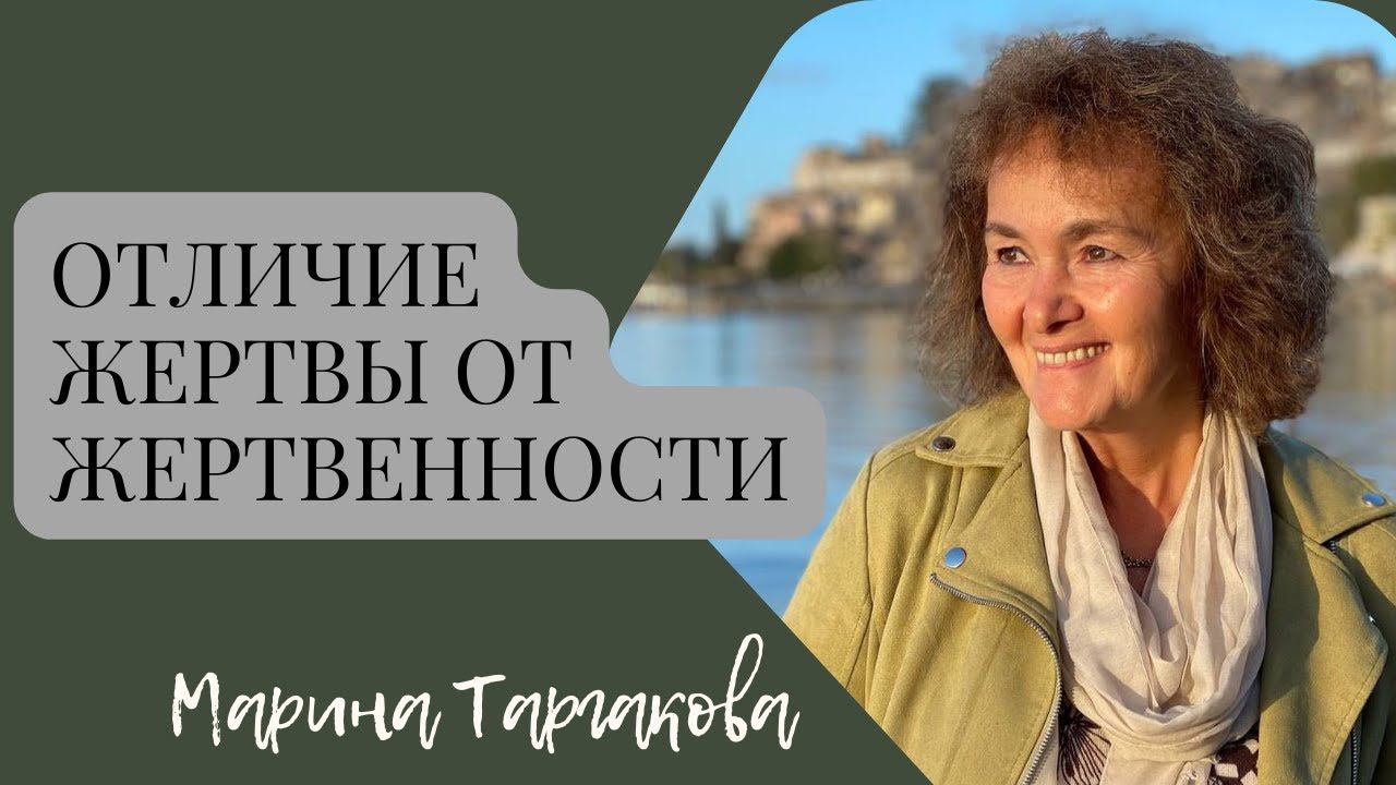 Отличие жертвы от жертвенности Марина Таргакова