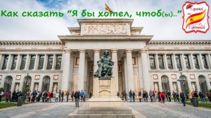 Как сказать на испанском "Я бы хотел/Мне бы хотелось, чтобы ..." . Уровень В1-В2.