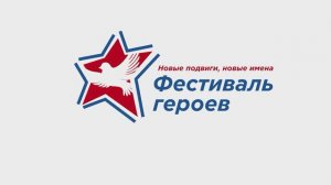 ПРЕЗЕНТАЦИЯ ПРОЕКТА ФЕСТИВАЛЬ ГЕРОЕВ НОВЫЕ ПОДВИГИ, НОВЫЕ ИМЕНА