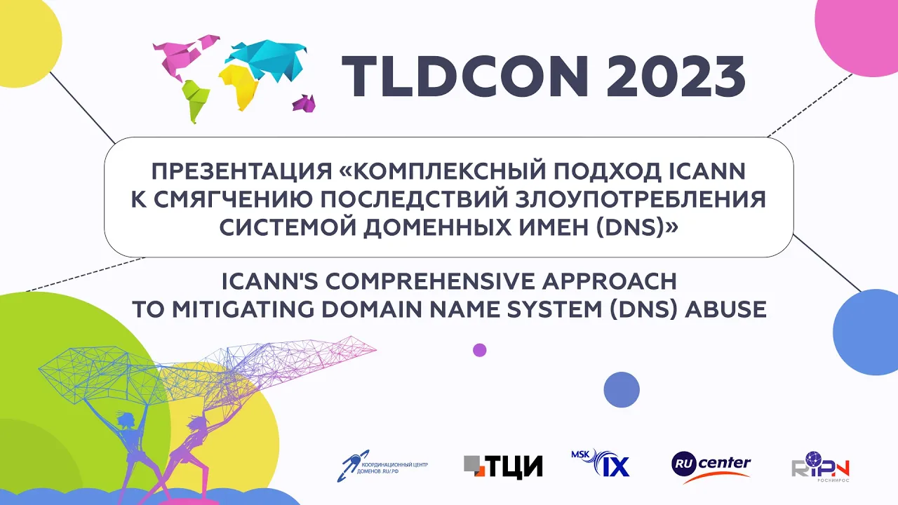 TLDCON 2023: Комплексный подход ICANN к смягчению последствий злоупотребления DNS