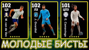 Молодые БИСТЫ Часть 2 в eFootball 2024 mobile