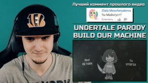 ЧАРА И БЕНДИ СЛИЛИСЬ ВМЕСТЕ! (АНДЕРТЕЙЛ) UNDERTALE PARODY OF BUILD OUR MACHINE | РЕАКЦИЯ