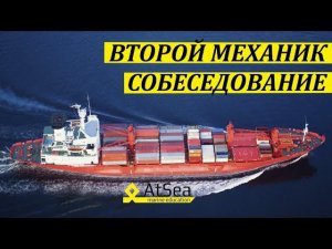 Второй Механик Собеседование. Обсуждение Ряда вопросов.