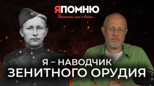 Я - наводчик зенитного орудия