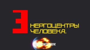 ЭНЕРГОЦЕНТРЫ. ЧАКРЫ. РОДНИКИ. ОЧЕНЬ ВАЖНО К ИЗУЧЕНИЮ ЛЮБОМУ ЧЕЛОВЕКУ.