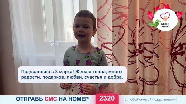 Маленькая Ева поздравляет с наступающим 8 марта и просит поддержать её СРОЧНЫЙ СБОР!