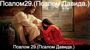 Псалом 29.Псалом Давида.