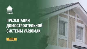 Презентация новой домостроительной системы VARIOMAK АО «ТАМАК»