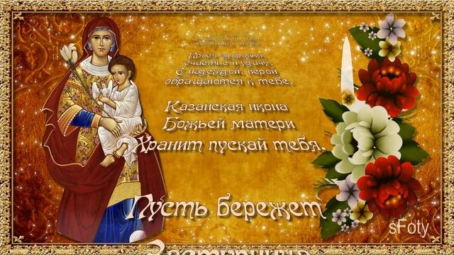 с Днем явления иконы Казанской Божьей Матери! Света в душе, любви в сердце! смотреть онлайн