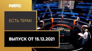 «Есть тема!»: возможная отставка Руя Витории. Выпуск от 15.12.2021