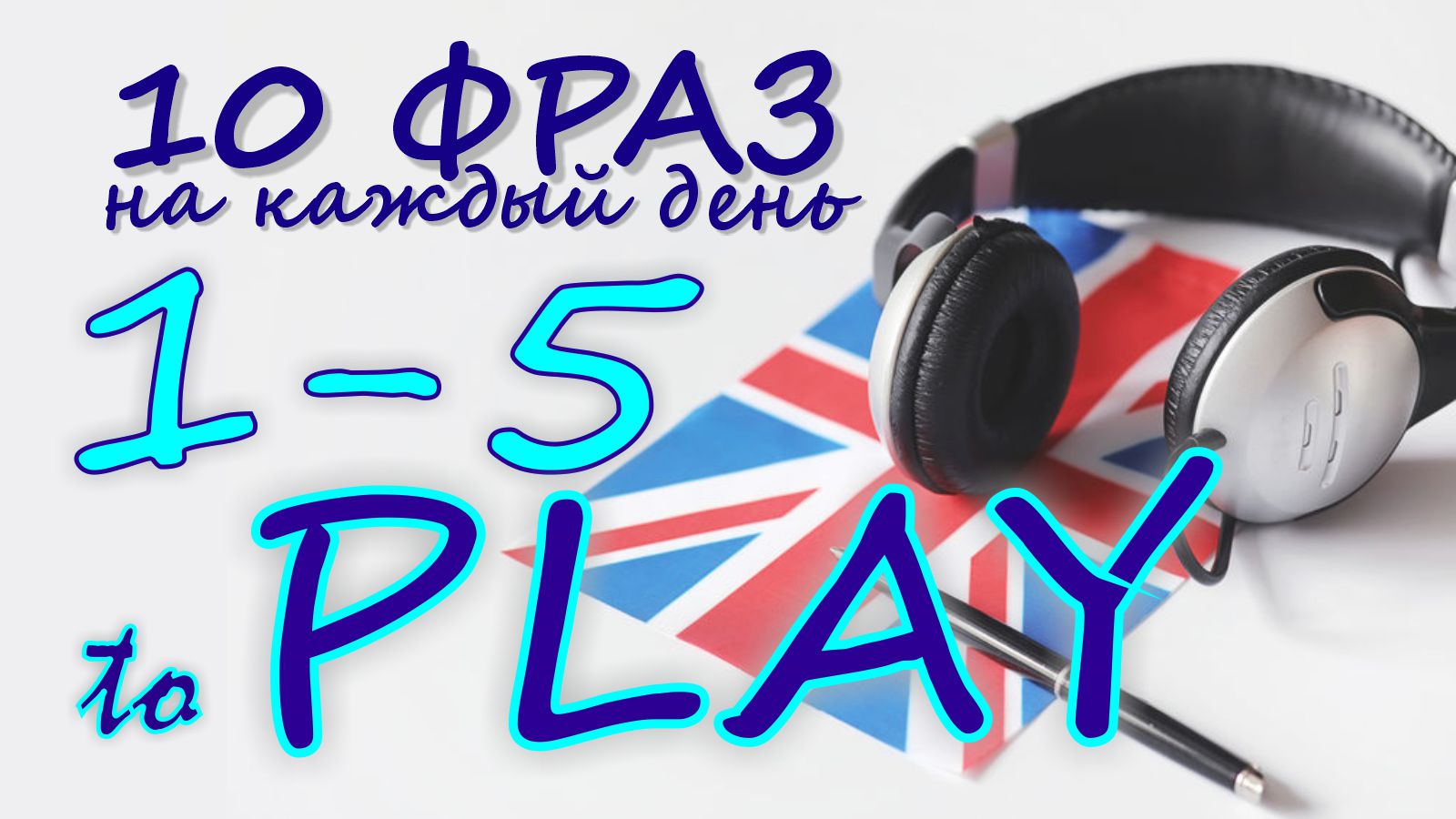 1-5. Глагол TO PLAY. Английский на слух для начинающих